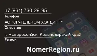 Кто звонил с 8617302885 - регион и оператор
